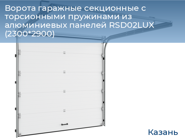 Ворота гаражные секционные с торсионными пружинами из алюминиевых панелей RSD02LUX (2300*2900), kazan.doorhan.ru
