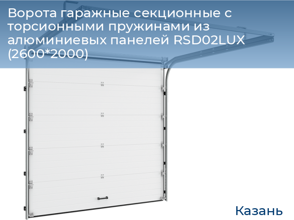 Ворота гаражные секционные с торсионными пружинами из алюминиевых панелей RSD02LUX (2600*2000), kazan.doorhan.ru