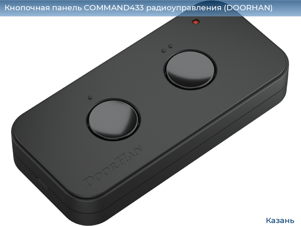 Кнопочная панель COMMAND433 радиоуправления (DOORHAN), kazan.doorhan.ru
