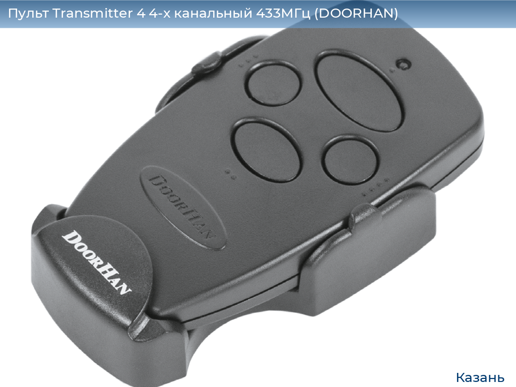 Пульт Transmitter 4 4-х канальный 433МГц (DOORHAN), kazan.doorhan.ru