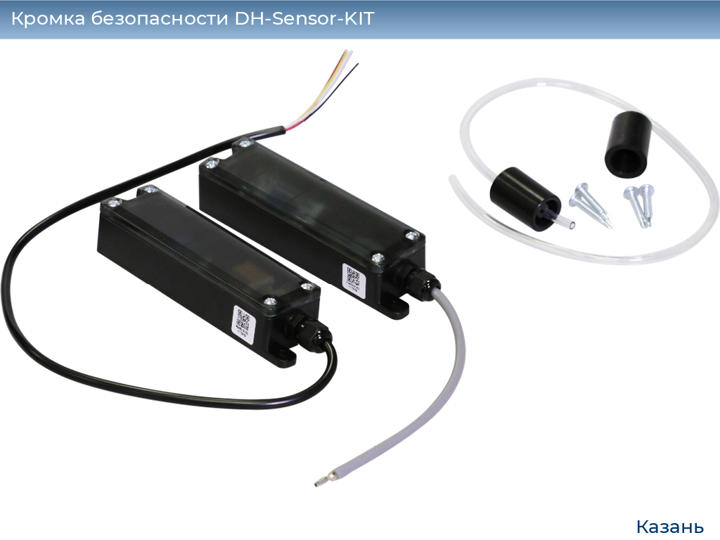 Кромка безопасности DH-Sensor-KIT, kazan.doorhan.ru