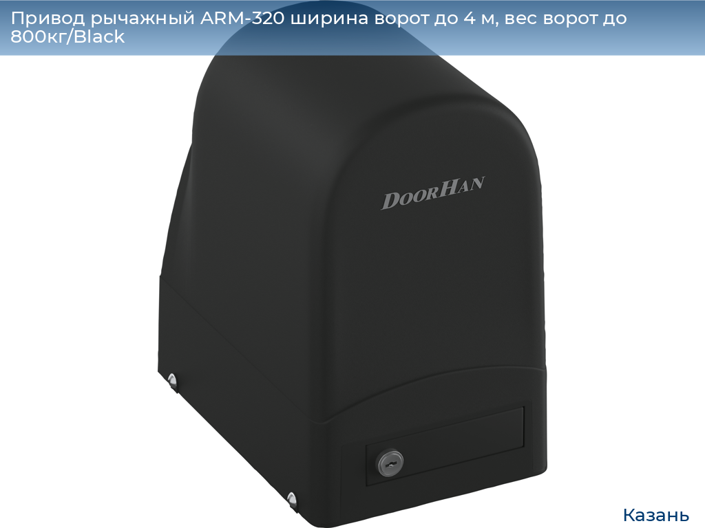 Привод рычажный ARM-320 ширина ворот до 4 м, вес ворот до 800кг/Black, kazan.doorhan.ru