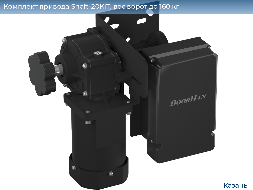 Комплект привода Shaft-20KIT, вес ворот до 160 кг, kazan.doorhan.ru
