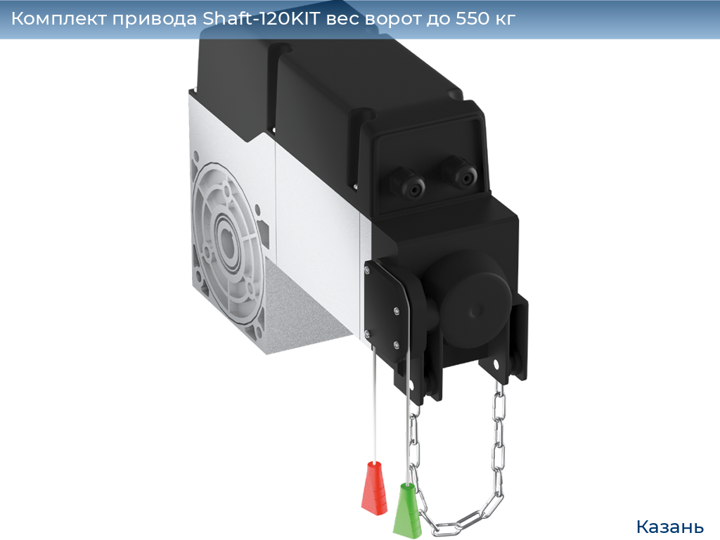Комплект привода Shaft-120KIT вес ворот до 550 кг, kazan.doorhan.ru