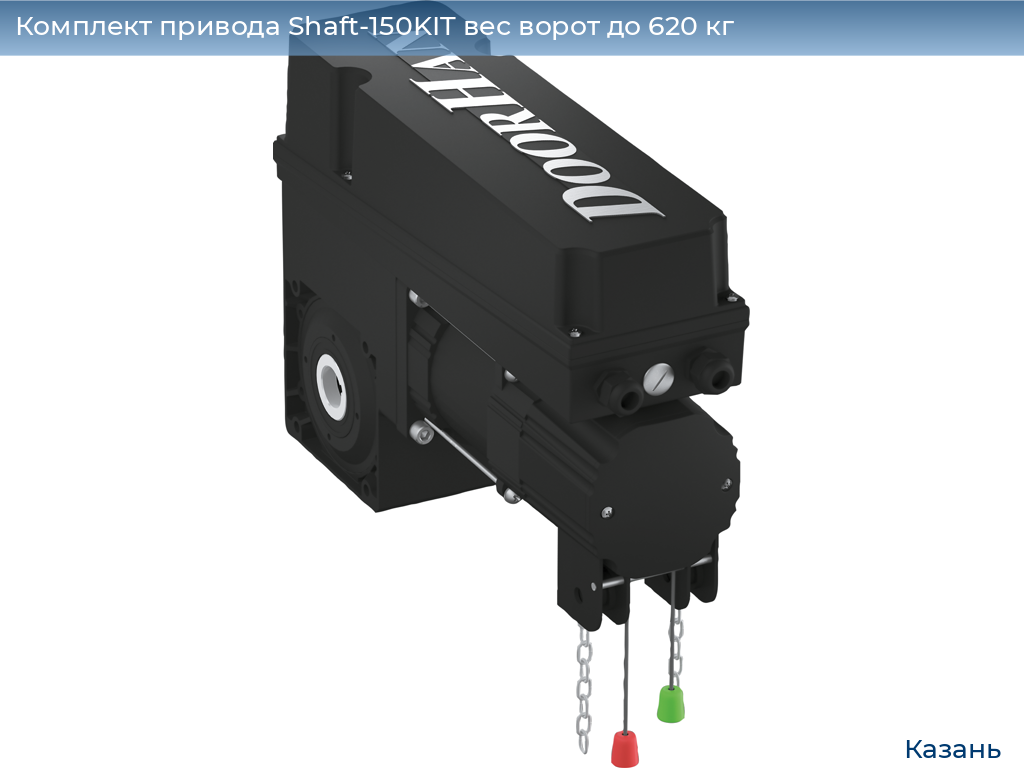 Комплект привода Shaft-150KIT вес ворот до 620 кг, kazan.doorhan.ru