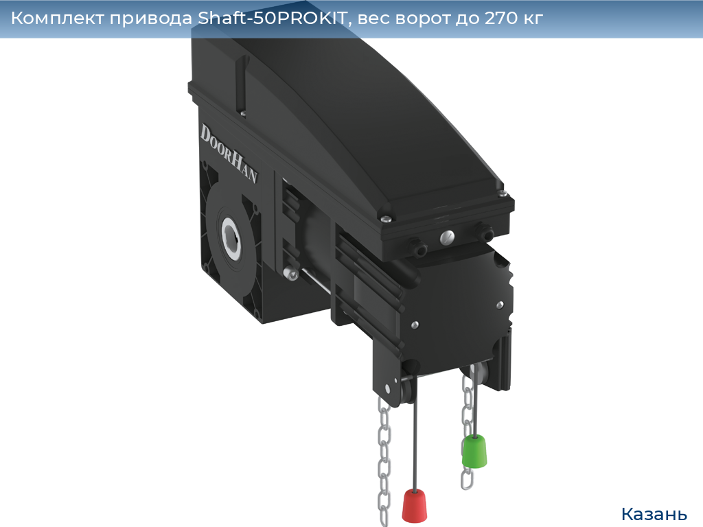 Комплект привода Shaft-50PROKIT, вес ворот до 270 кг, kazan.doorhan.ru