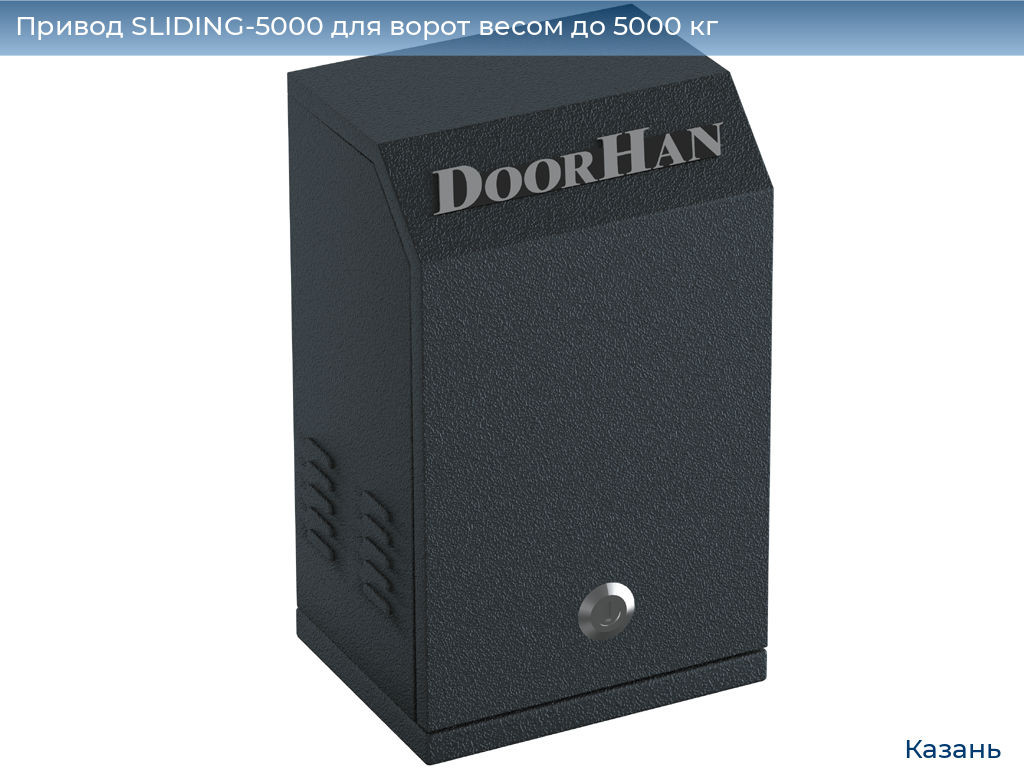 Привод SLIDING-5000 для ворот весом до 5000 кг, kazan.doorhan.ru