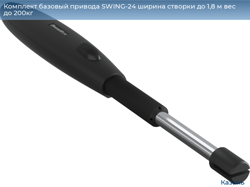 Комплект базовый привода SWING-24 ширина створки до 1,8 м вес до 200кг, kazan.doorhan.ru