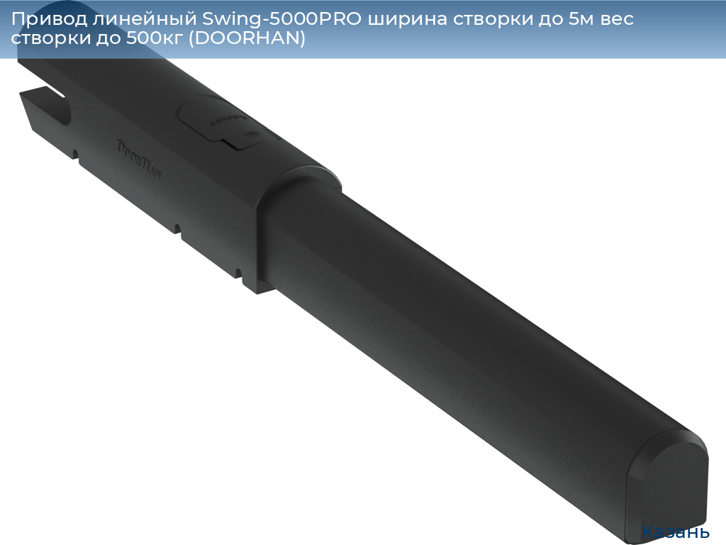 Привод линейный Swing-5000PRO ширина cтворки до 5м вес створки до 500кг (DOORHAN), kazan.doorhan.ru