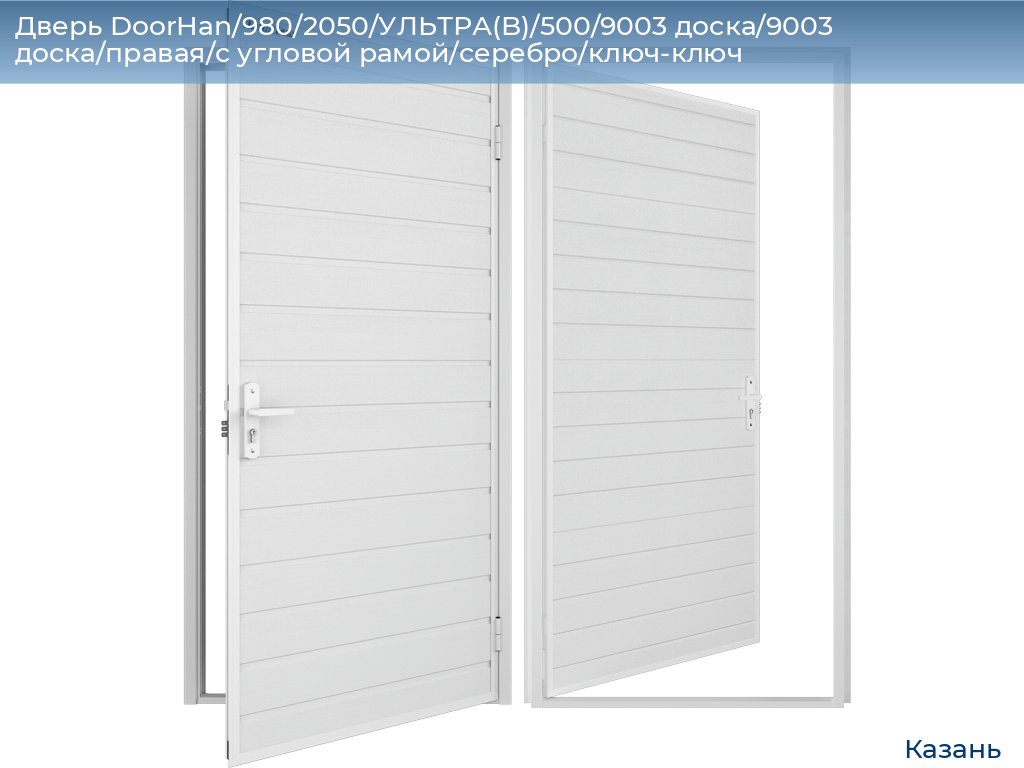 Дверь DoorHan/980/2050/УЛЬТРА(B)/500/9003 доска/9003 доска/правая/с угловой рамой/серебро/ключ-ключ, kazan.doorhan.ru