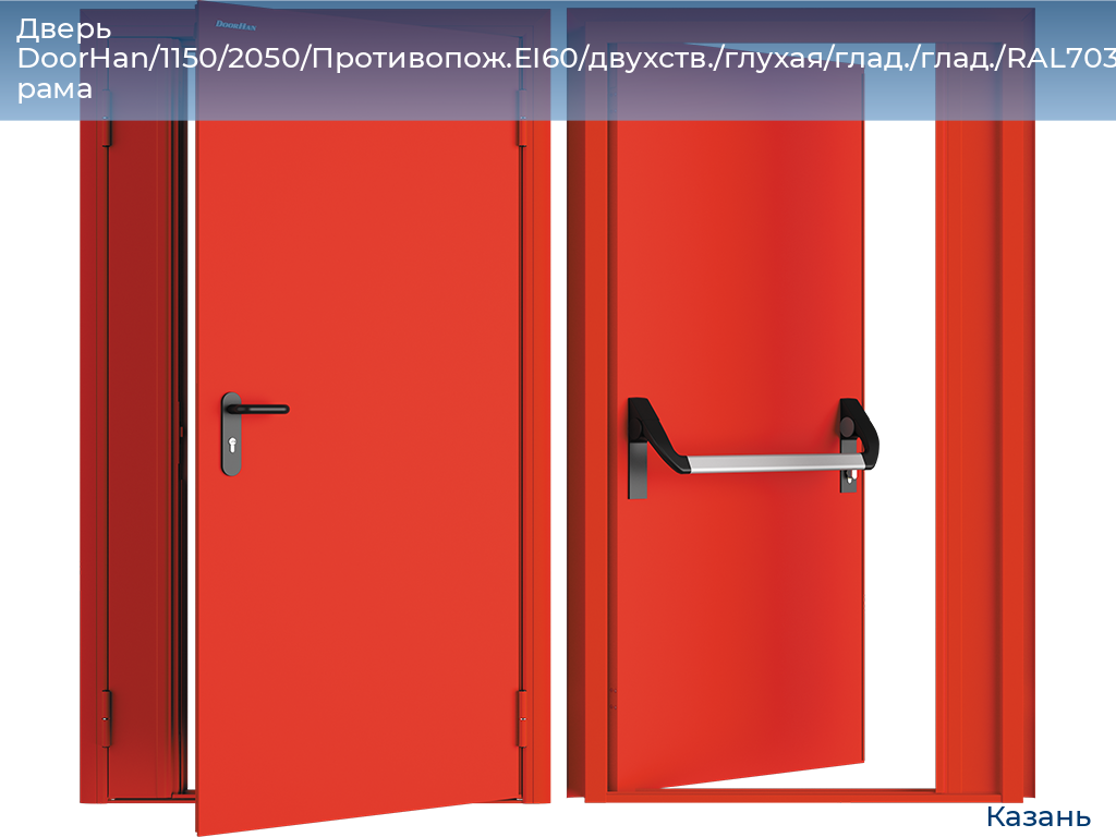 Дверь DoorHan/1150/2050/Противопож.EI60/двухств./глухая/глад./глад./RAL7035/прав./угл. рама, kazan.doorhan.ru