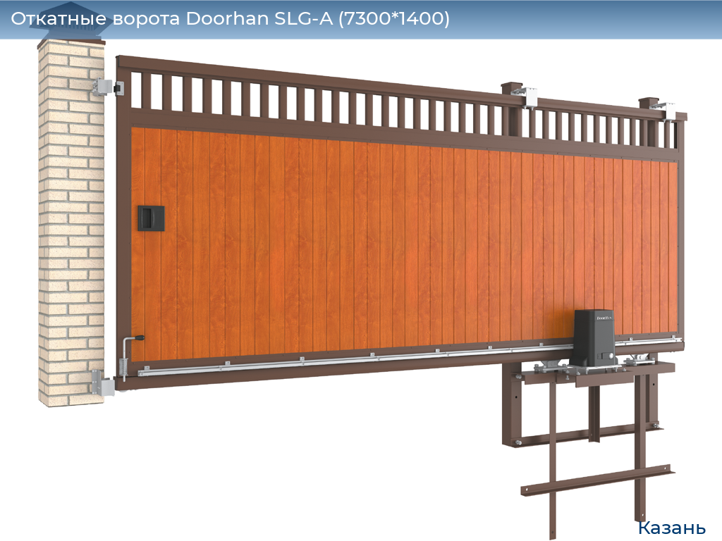 Откатные ворота Doorhan SLG-A (7300*1400), kazan.doorhan.ru