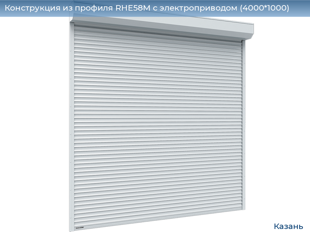 Конструкция из профиля RHE58M с электроприводом (4000*1000), kazan.doorhan.ru