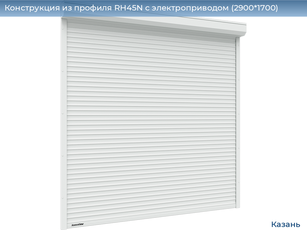 Конструкция из профиля RH45N с электроприводом (2900*1700), kazan.doorhan.ru