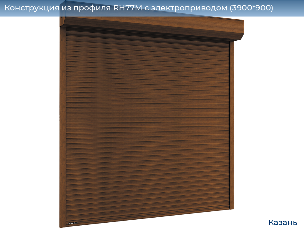 Конструкция из профиля RH77M с электроприводом (3900*900), kazan.doorhan.ru