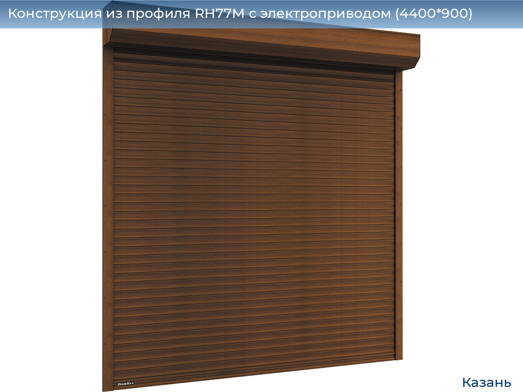 Конструкция из профиля RH77M с электроприводом (4400*900), kazan.doorhan.ru