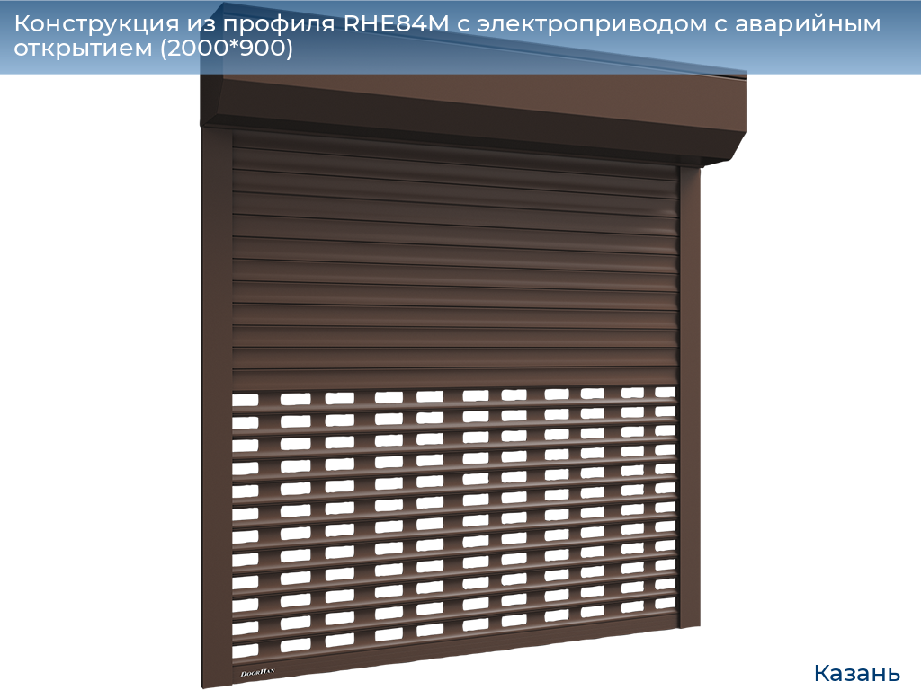 Конструкция из профиля RHE84M с электроприводом с аварийным открытием (2000*900), kazan.doorhan.ru