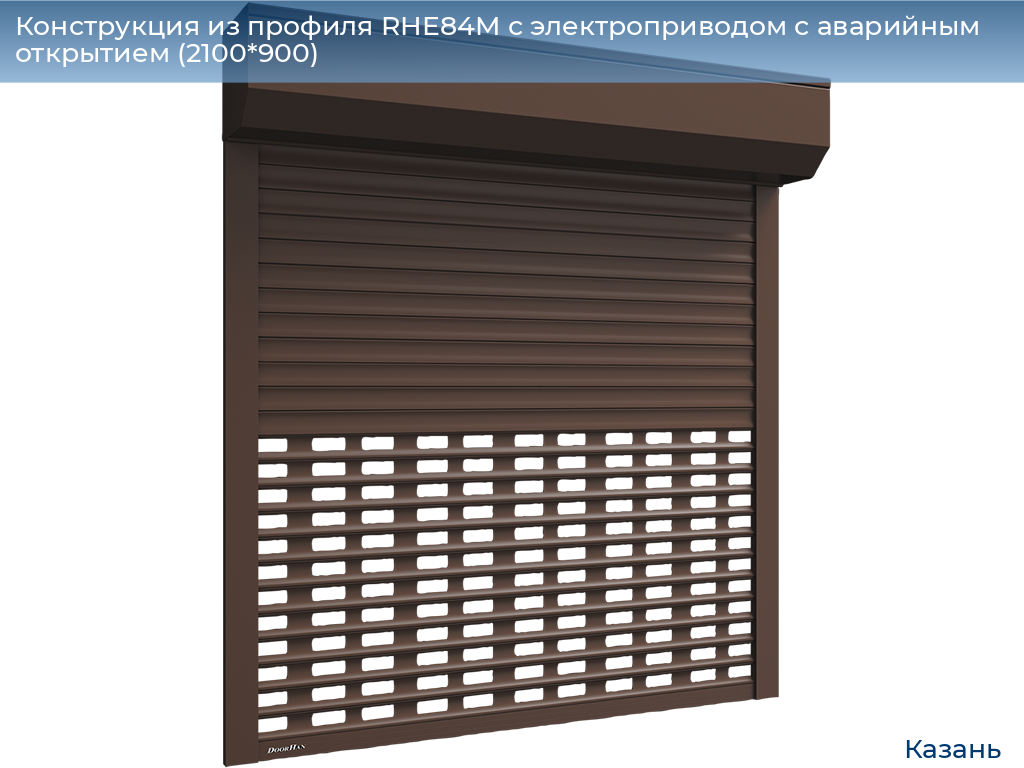 Конструкция из профиля RHE84M с электроприводом с аварийным открытием (2100*900), kazan.doorhan.ru