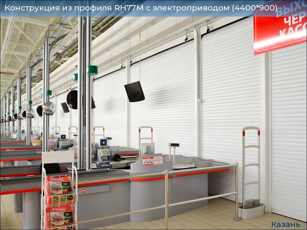Конструкция из профиля RH77M с электроприводом (4400*900), kazan.doorhan.ru