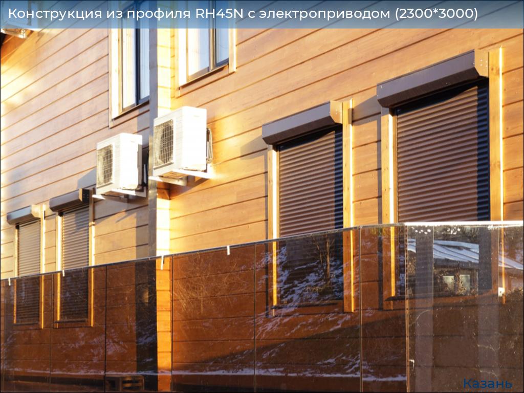Конструкция из профиля RH45N с электроприводом (2300*3000), kazan.doorhan.ru