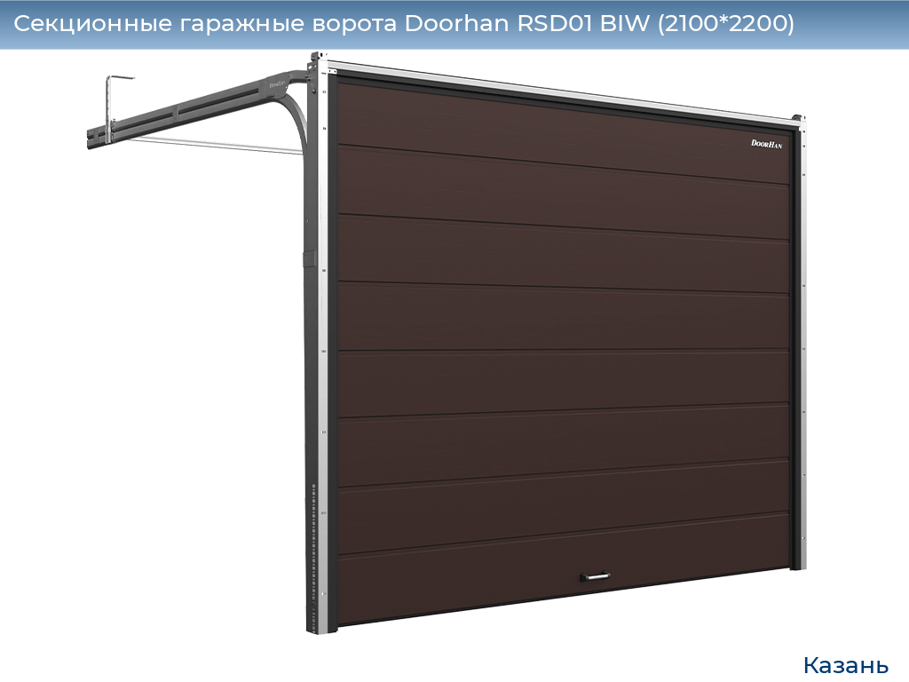 Секционные гаражные ворота Doorhan RSD01 BIW (2100*2200), kazan.doorhan.ru