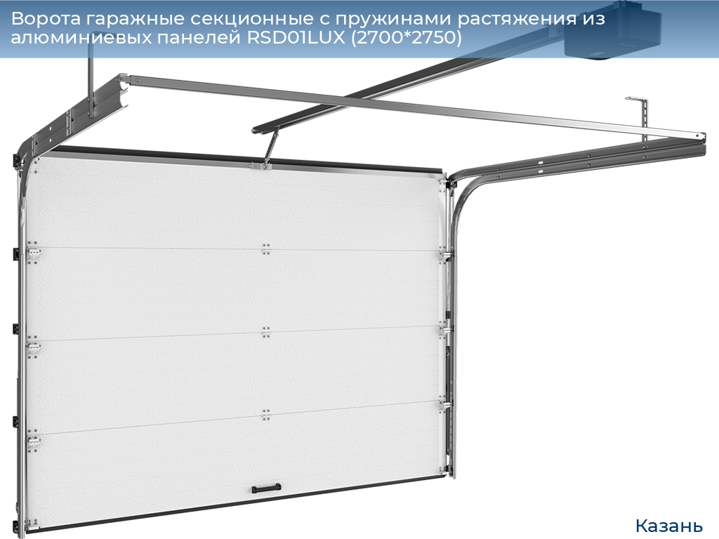 Ворота гаражные секционные с пружинами растяжения из алюминиевых панелей RSD01LUX (2700*2750), kazan.doorhan.ru
