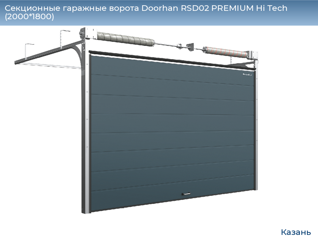 Секционные гаражные ворота Doorhan RSD02 PREMIUM Hi Tech (2000*1800), kazan.doorhan.ru