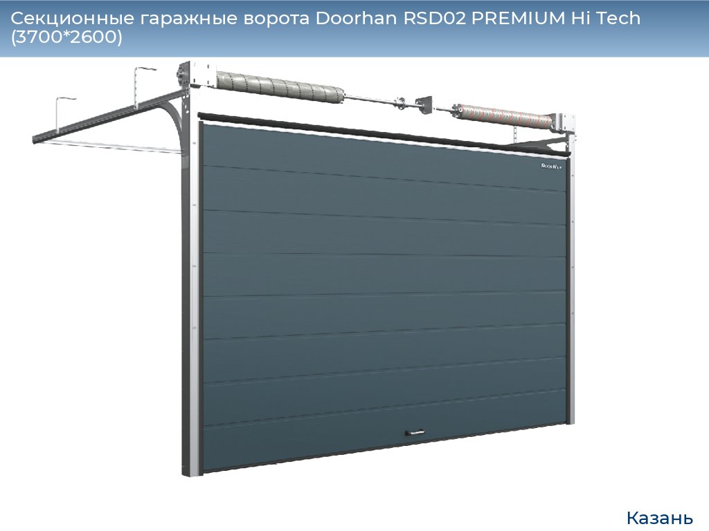 Секционные гаражные ворота Doorhan RSD02 PREMIUM Hi Tech (3700*2600), kazan.doorhan.ru