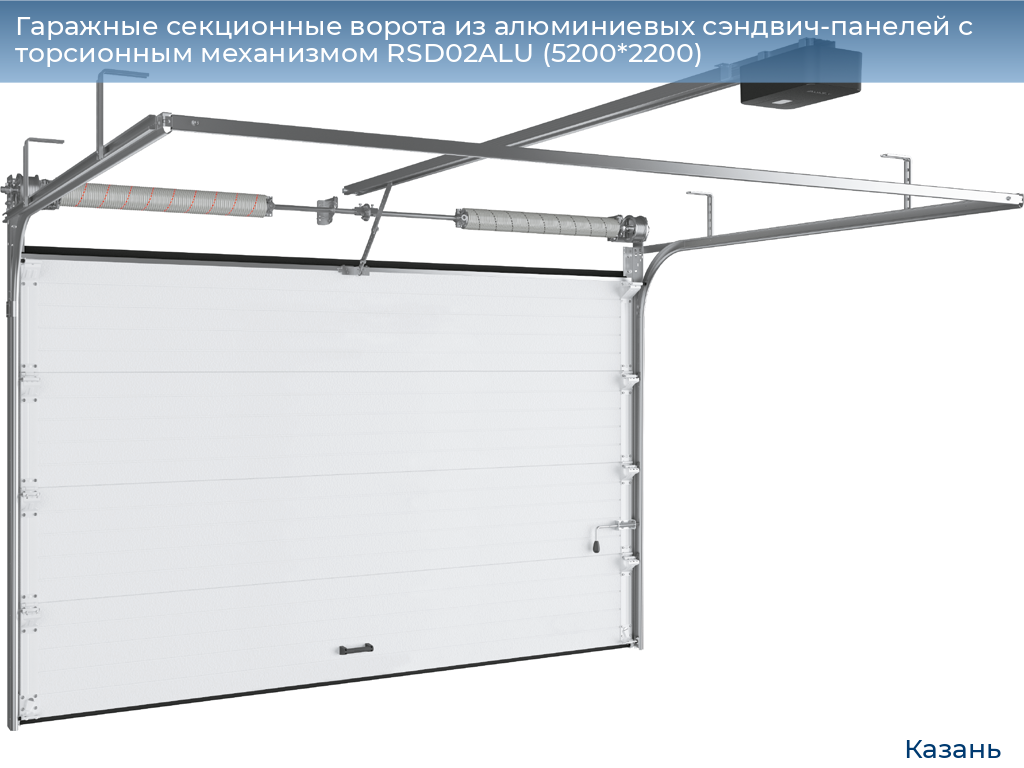 Гаражные секционные ворота из алюминиевых сэндвич-панелей с торсионным механизмом RSD02ALU (5200*2200), kazan.doorhan.ru