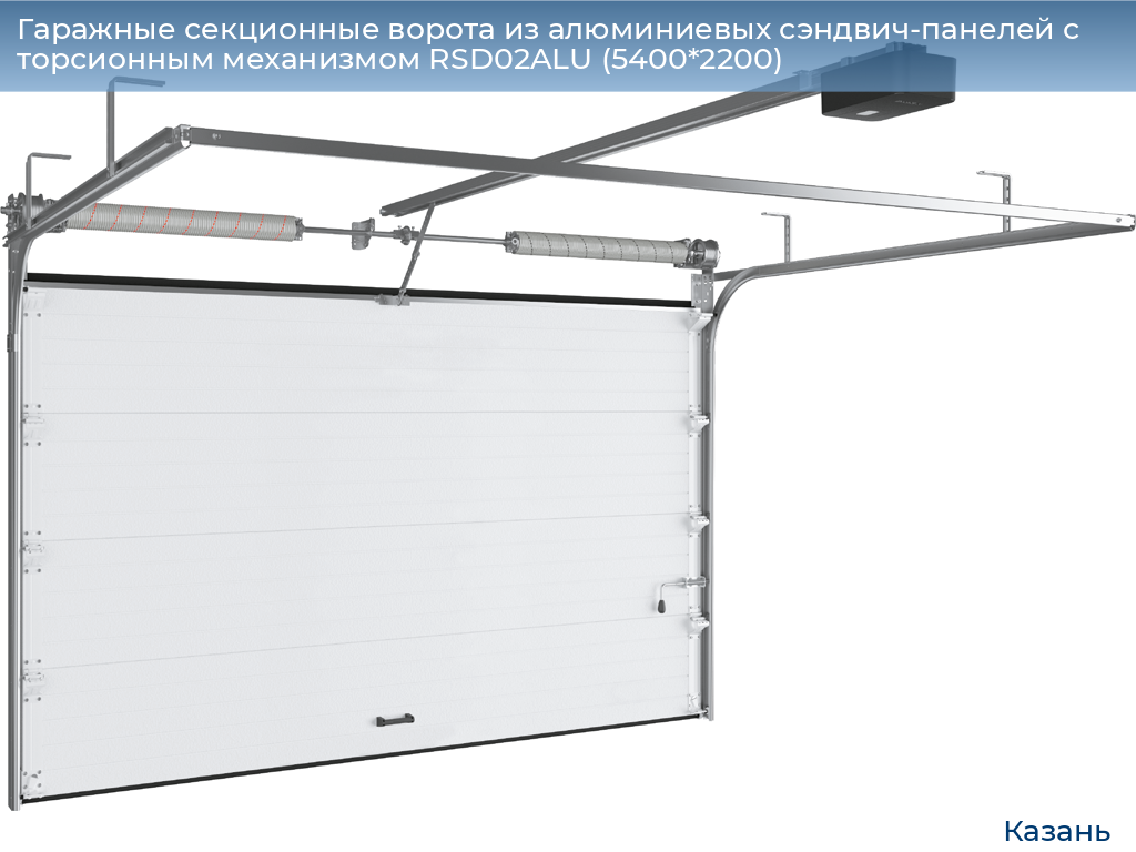 Гаражные секционные ворота из алюминиевых сэндвич-панелей с торсионным механизмом RSD02ALU (5400*2200), kazan.doorhan.ru