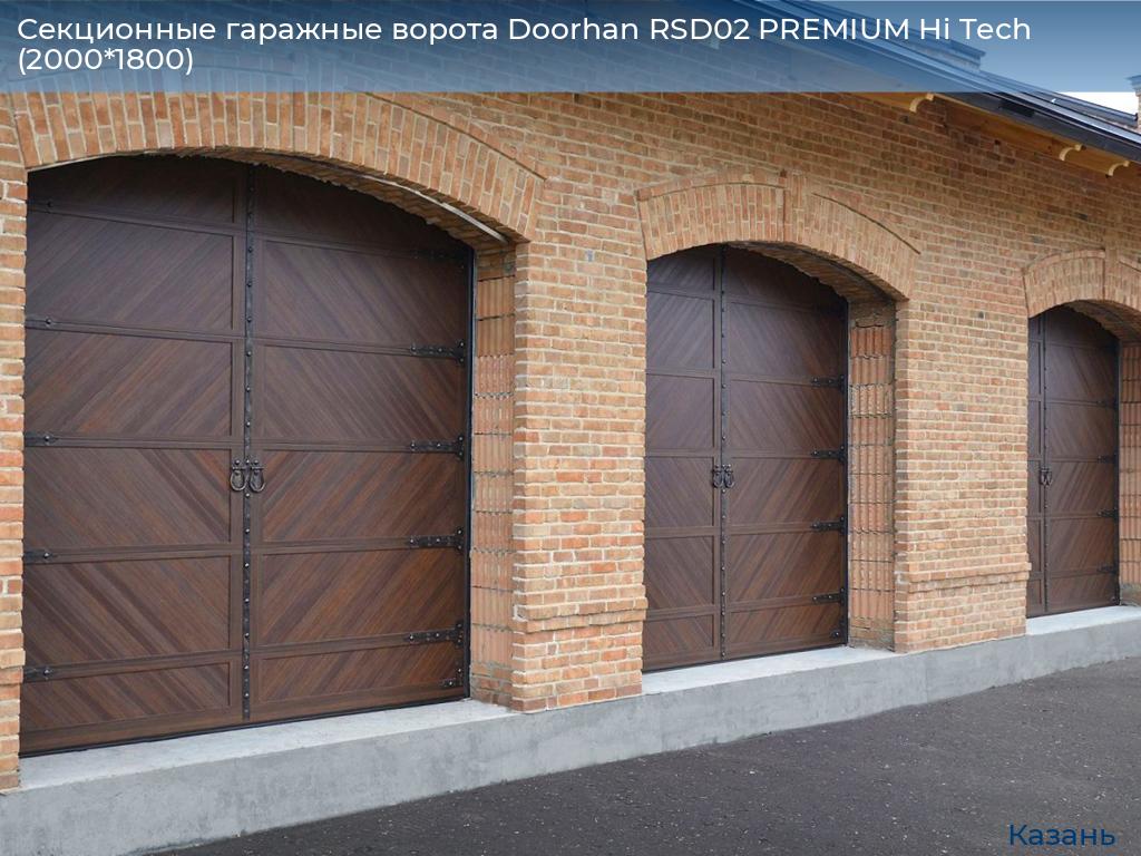 Секционные гаражные ворота Doorhan RSD02 PREMIUM Hi Tech (2000*1800), kazan.doorhan.ru