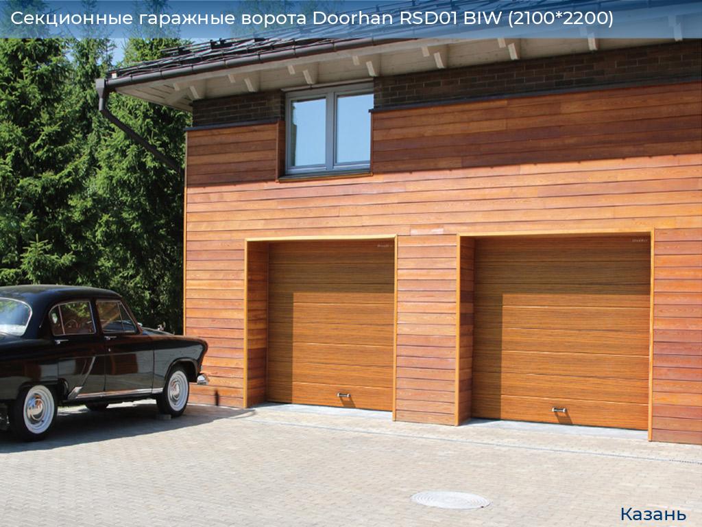 Секционные гаражные ворота Doorhan RSD01 BIW (2100*2200), kazan.doorhan.ru