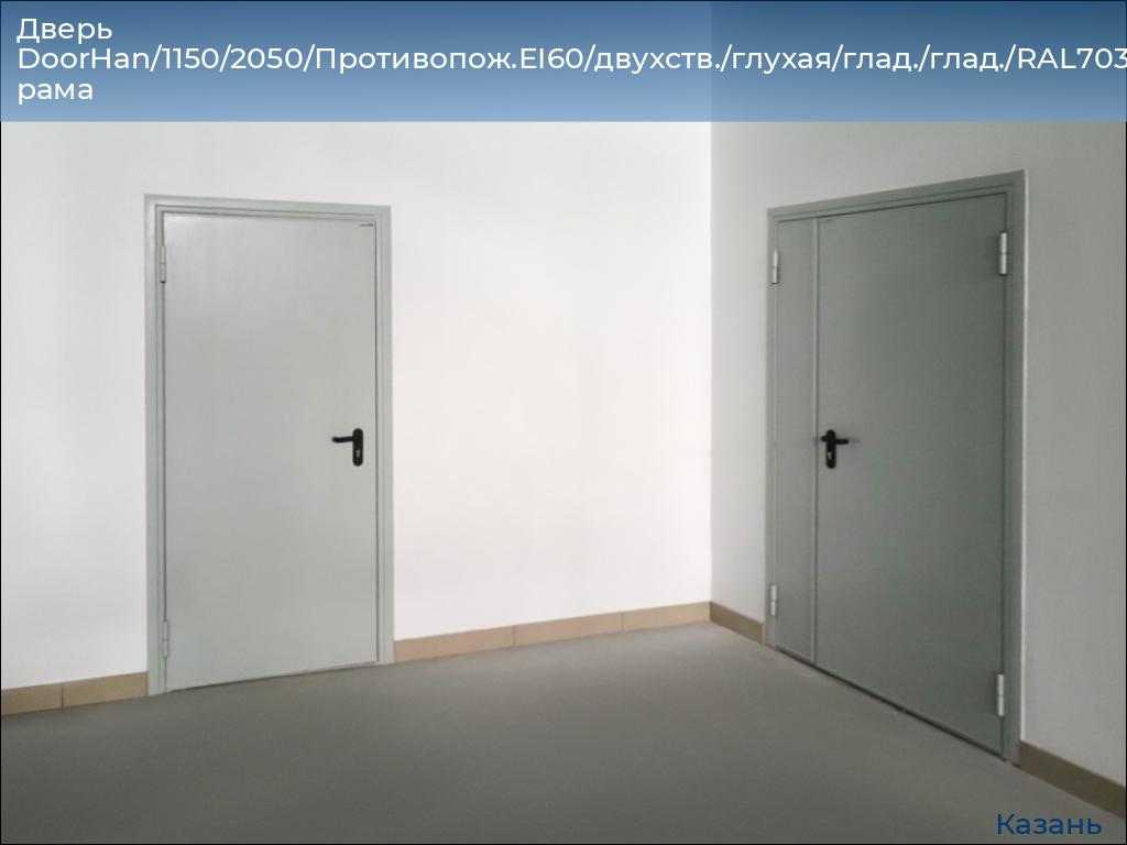 Дверь DoorHan/1150/2050/Противопож.EI60/двухств./глухая/глад./глад./RAL7035/прав./угл. рама, kazan.doorhan.ru