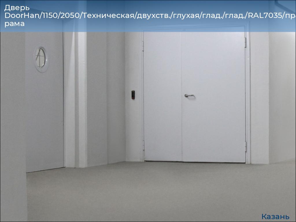 Дверь DoorHan/1150/2050/Техническая/двухств./глухая/глад./глад./RAL7035/прав./угл. рама, kazan.doorhan.ru