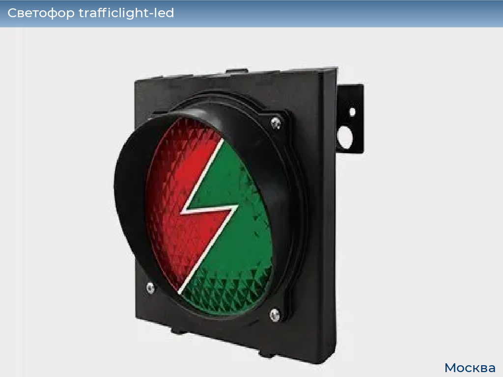 Светофор trafficlight-led, 