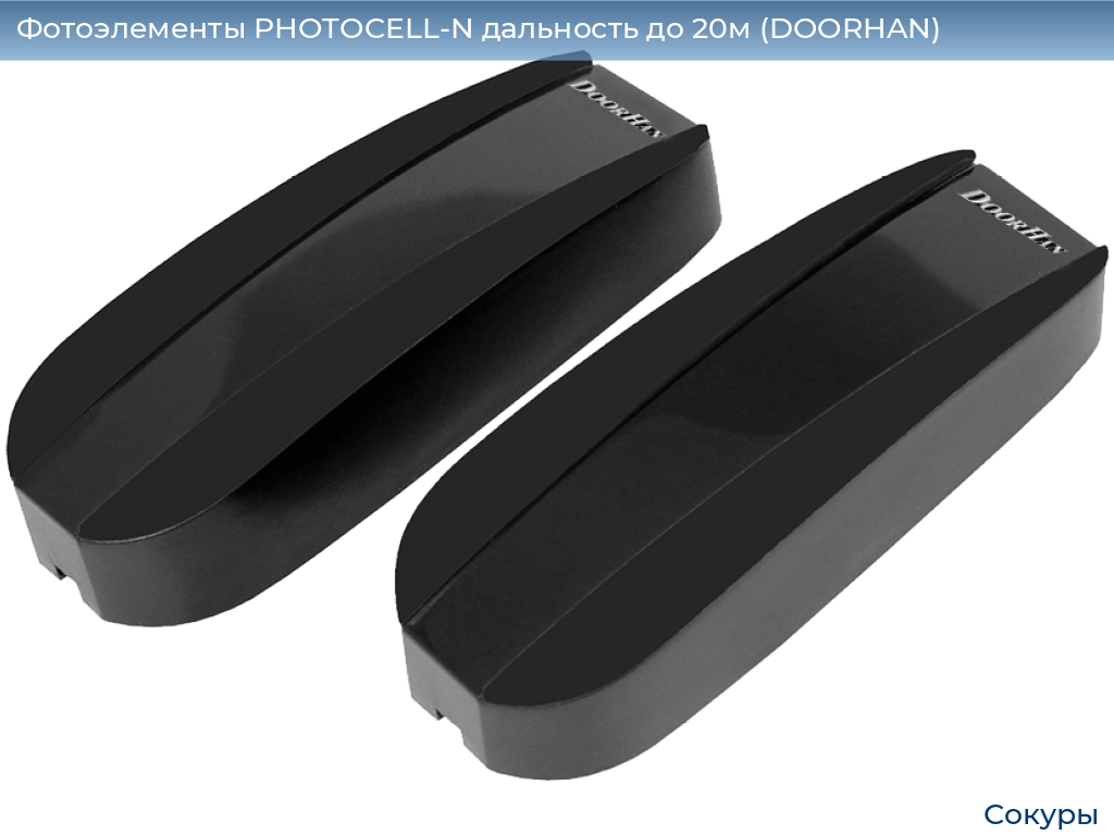 Фотоэлементы PHOTOCELL-N дальность до 20м (DOORHAN), sokury.doorhan.ru