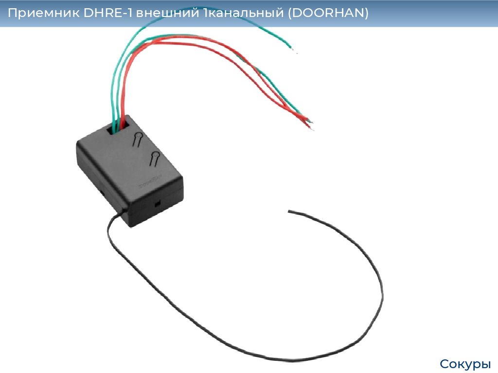Приемник DHRE-1 внешний 1канальный (DOORHAN), sokury.doorhan.ru