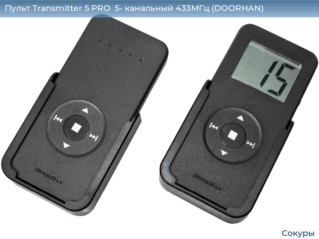 Пульт Transmitter 5 PRO  5- канальный 433МГц (DOORHAN), sokury.doorhan.ru