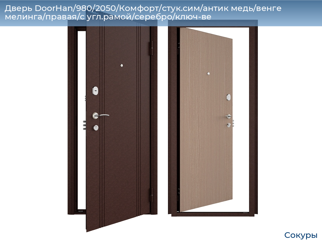 Дверь DoorHan/980/2050/Комфорт/стук.сим/антик медь/венге мелинга/правая/с угл.рамой/серебро/ключ-ве, sokury.doorhan.ru