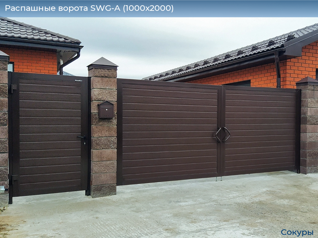 Распашные ворота SWG-A (1000х2000), sokury.doorhan.ru