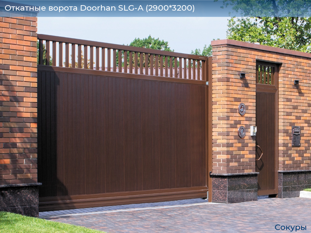 Откатные ворота Doorhan SLG-A (2900*3200), sokury.doorhan.ru