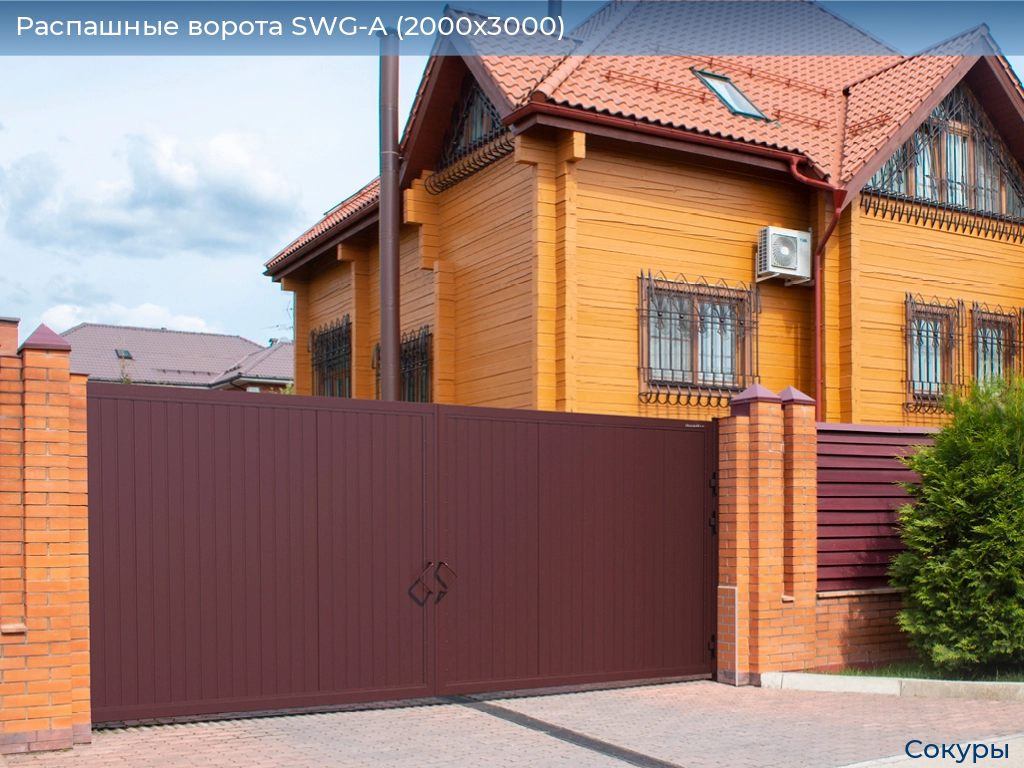Распашные ворота SWG-A (2000х3000), sokury.doorhan.ru