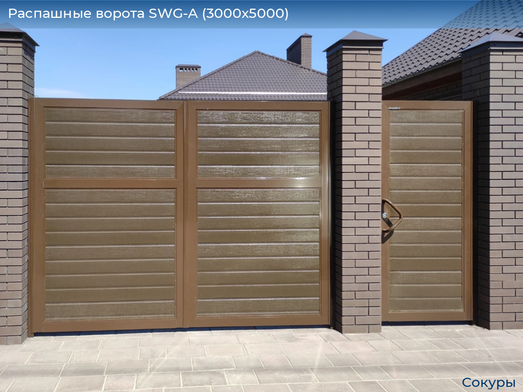 Распашные ворота SWG-A (3000х5000), sokury.doorhan.ru