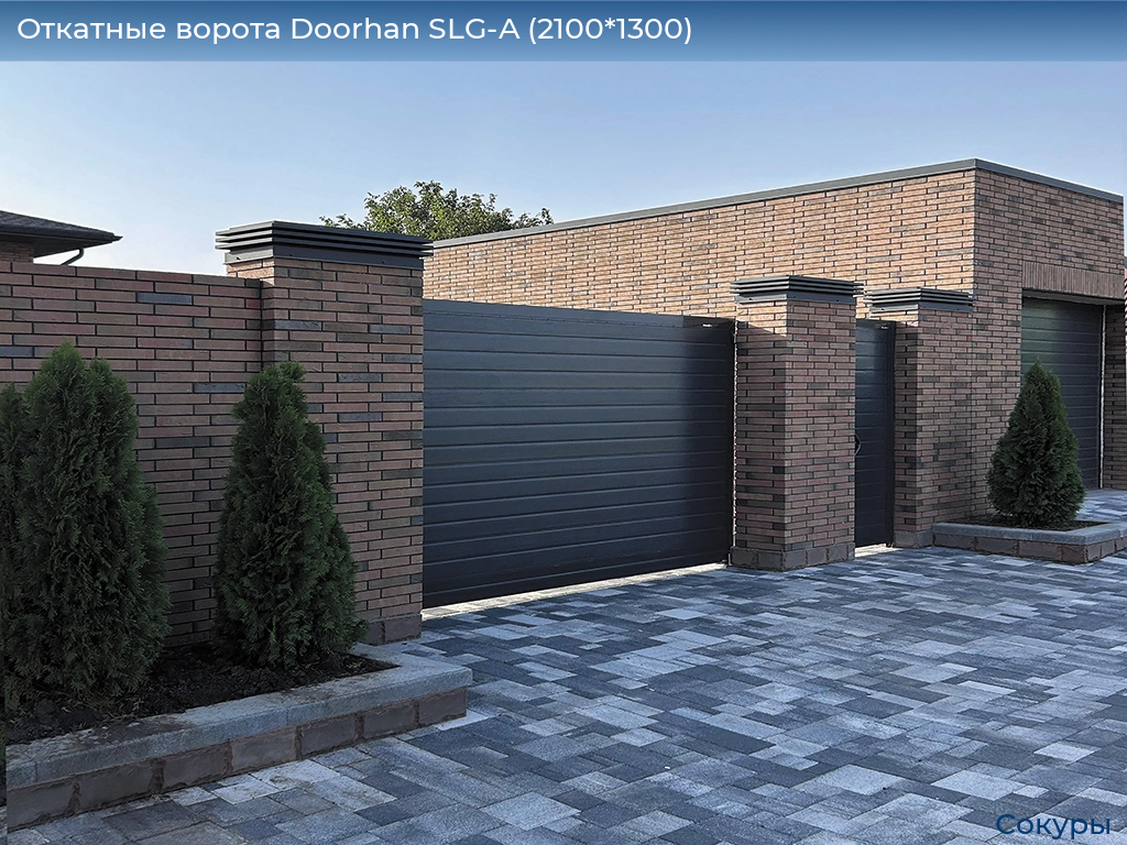 Откатные ворота Doorhan SLG-A (2100*1300), sokury.doorhan.ru
