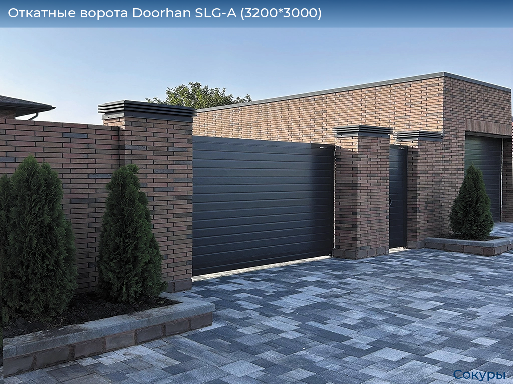 Откатные ворота Doorhan SLG-A (3200*3000), sokury.doorhan.ru