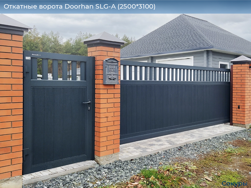 Откатные ворота Doorhan SLG-A (2500*3100), sokury.doorhan.ru