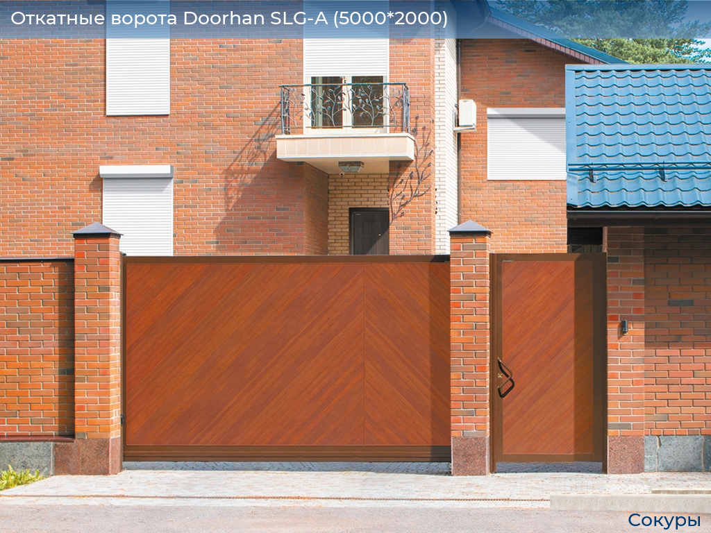 Откатные ворота Doorhan SLG-A (5000*2000), sokury.doorhan.ru