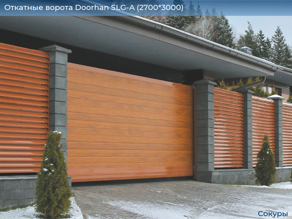 Откатные ворота Doorhan SLG-A (2700*3000), sokury.doorhan.ru