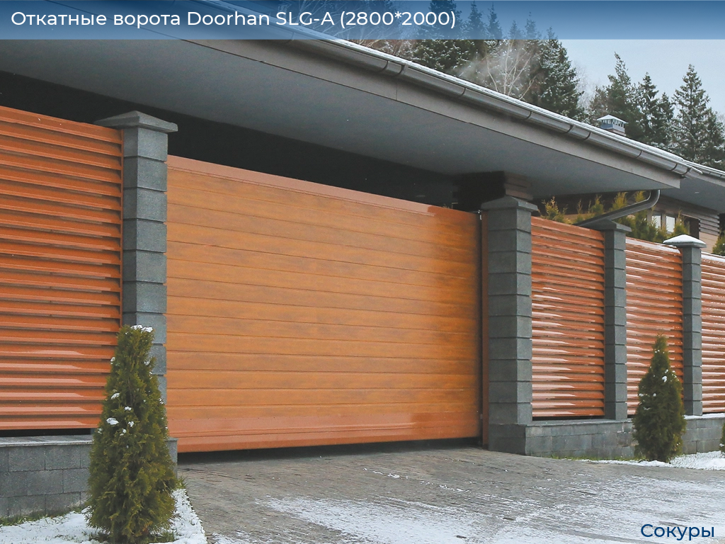 Откатные ворота Doorhan SLG-A (2800*2000), sokury.doorhan.ru