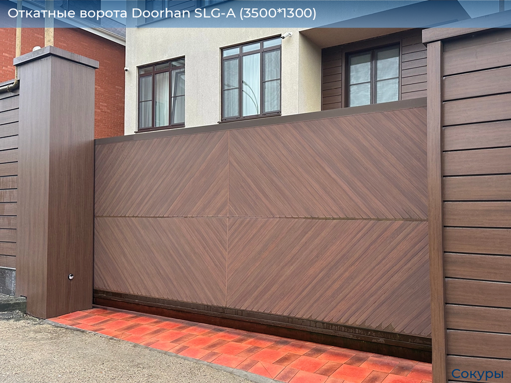 Откатные ворота Doorhan SLG-A (3500*1300), sokury.doorhan.ru
